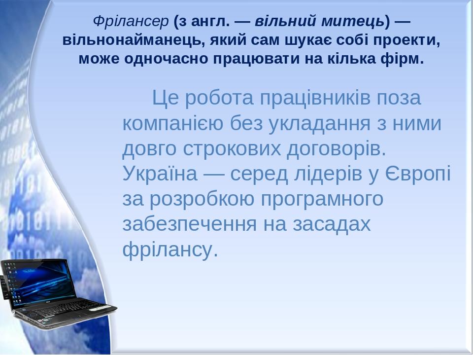 Фрілансер (з англ. — вільний митець) —вільнонайманець, який сам шукає собі проекти, може одночасно працювати на кілька фірм. Це робота працівників ...