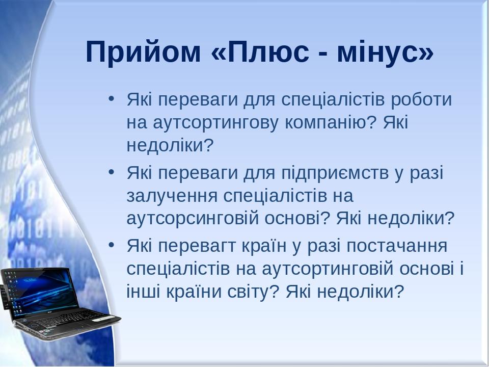 Прийом «Плюс - мінус» Які переваги для спеціалістів роботи на аутсортингову компанію? Які недоліки? Які переваги для підприємств у разі залучення с...