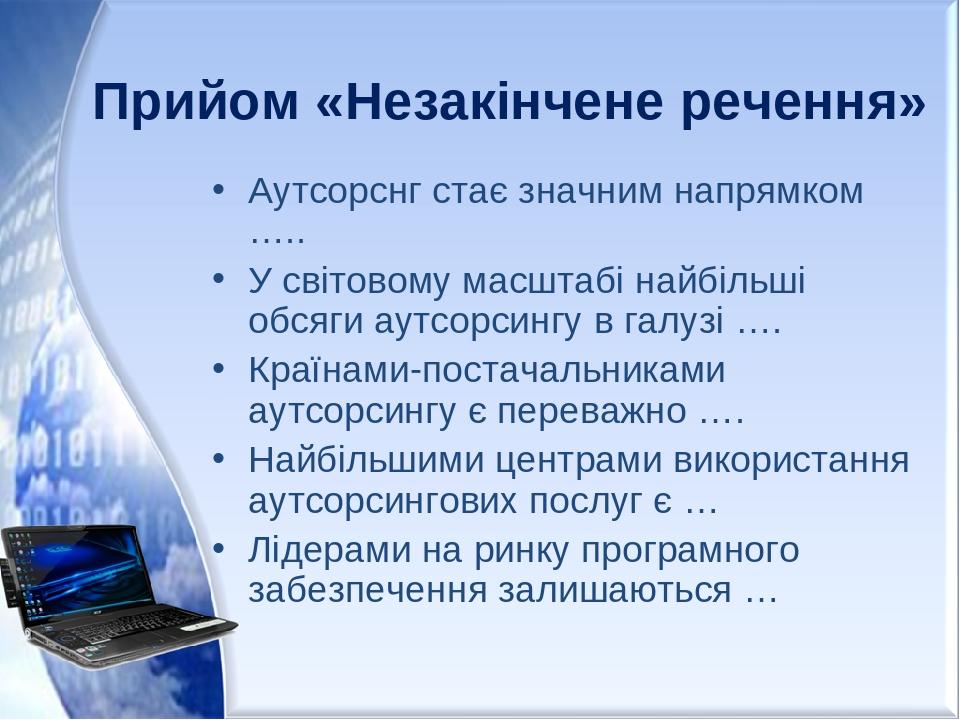 Прийом «Незакінчене речення» Аутсорснг стає значним напрямком ….. У світовому масштабі найбільші обсяги аутсорсингу в галузі …. Країнами-постачальн...