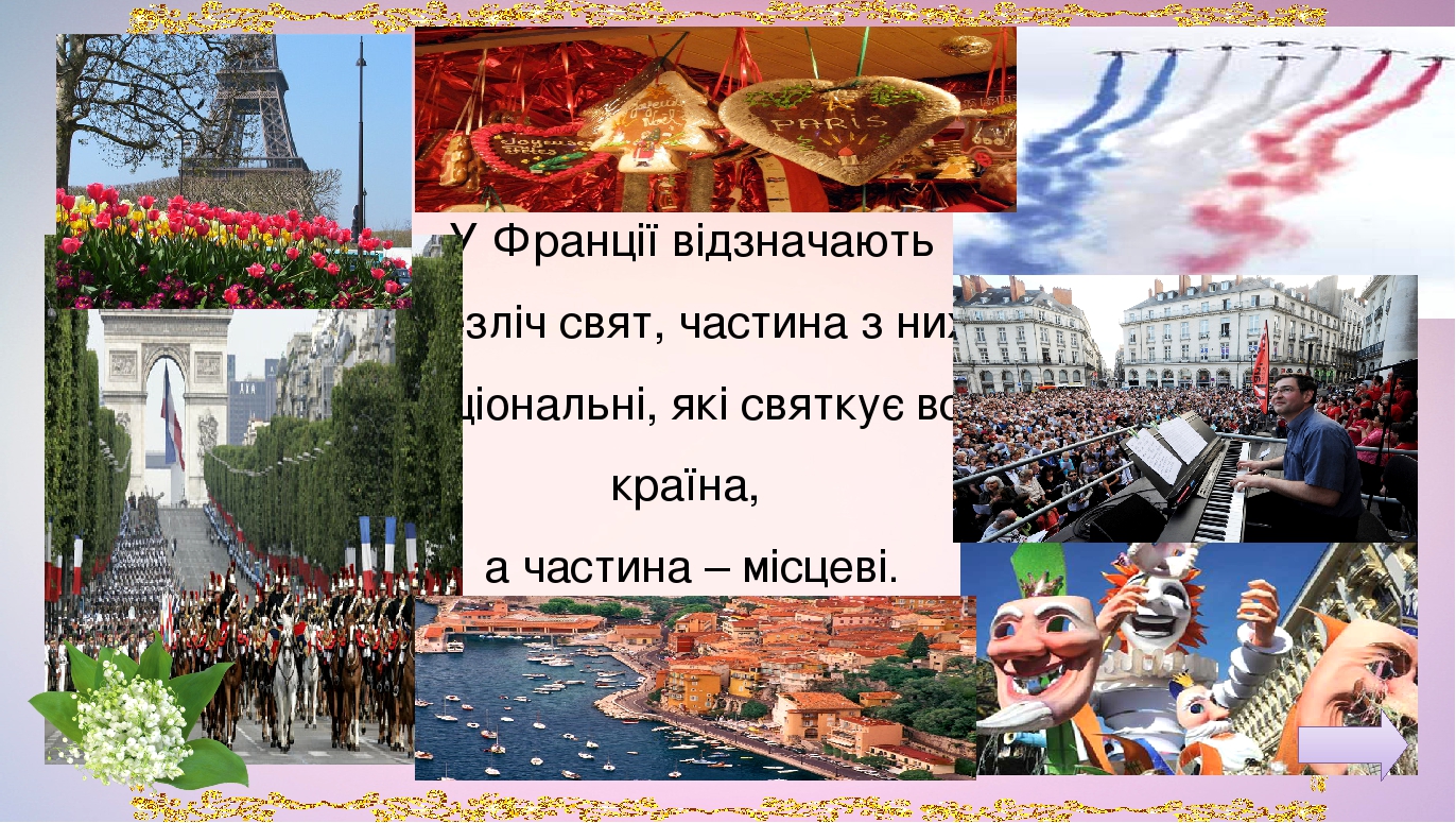 "Франція".