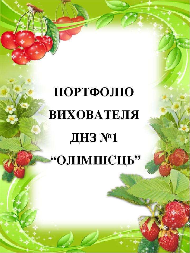 ПОРТФОЛІО ВИХОВАТЕЛЯ ДНЗ №1 “ОЛІМПІЄЦЬ”