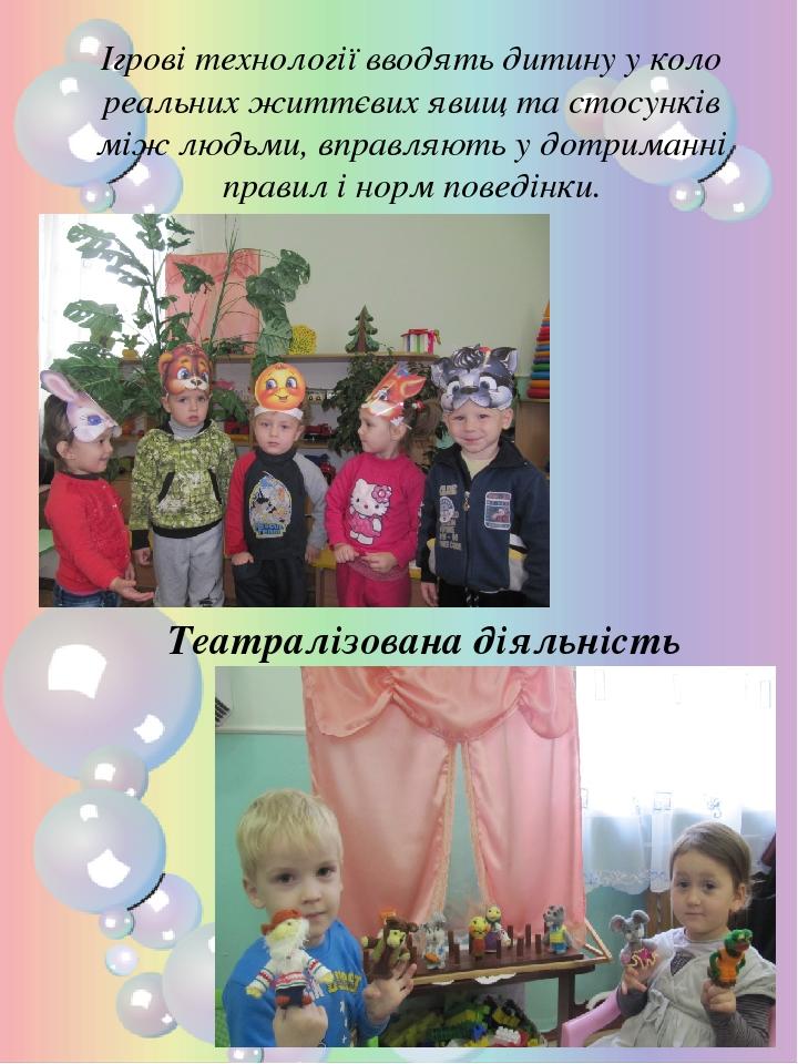 Ігрові технології вводять дитину у коло реальних життєвих явищ та стосунків між людьми, вправляють у дотриманні правил і норм поведінки. Театралізо...