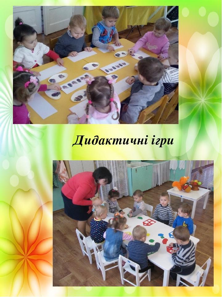Дидактичні ігри