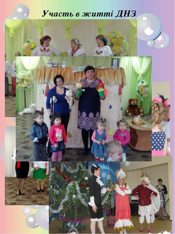 Участь в житті ДНЗ