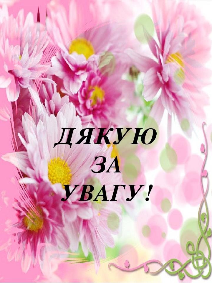 ДЯКУЮ ЗА УВАГУ!