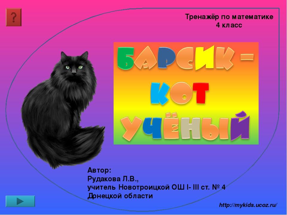 Тренажёр по математике 4 класс Автор: Рудакова Л.В., учитель Новотроицкой ОШ І- ІІІ ст. № 4 Донецкой области http://mykids.ucoz.ru/