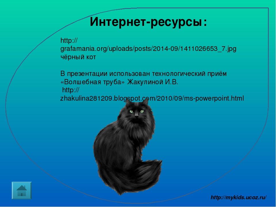 http://grafamania.org/uploads/posts/2014-09/1411026653_7.jpg чёрный кот В презентации использован технологический приём «Волшебная труба» Жакулиной...
