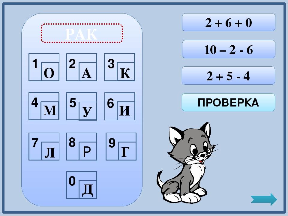 Дорогие ребята! Помогите накормить бедного голодного котёнка! Вам необходимо решить примеры и проверить правильность решения кнопкой ПРОВЕРКА . Есл...