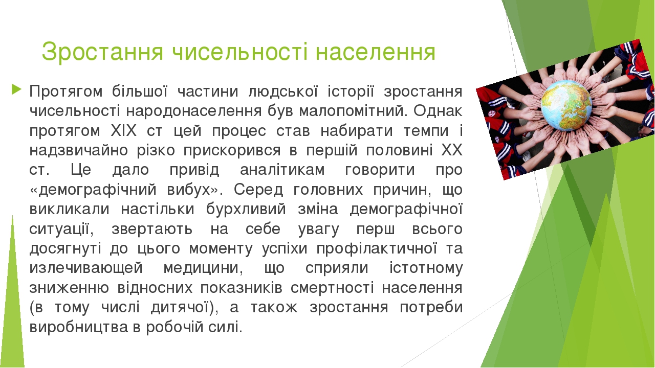 Зростання чисельності населення Протягом більшої частини людської історії зростання чисельності народонаселення був малопомітний. Однак протягом XI...