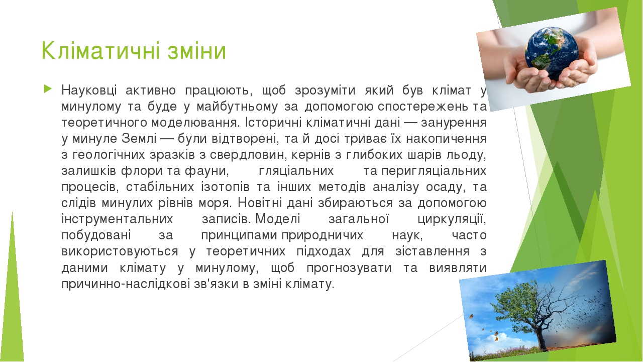 Кліматичні зміни Науковці активно працюють, щоб зрозуміти який був клімат у минулому та буде у майбутньому за допомогою спостережень та теоретичног...