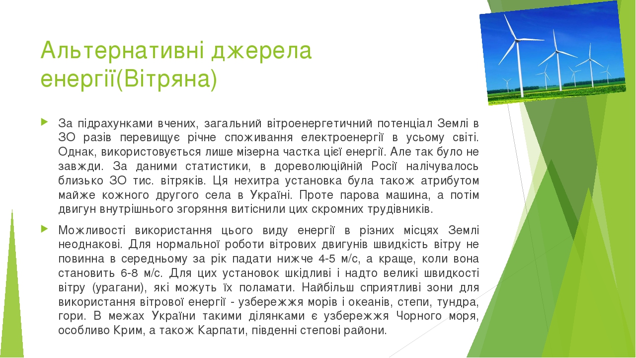 Альтернативні джерела енергії(Вітряна) За підрахунками вчених, загальний вітроенергетичний потенціал Землі в ЗО разів перевищує річне споживання ел...