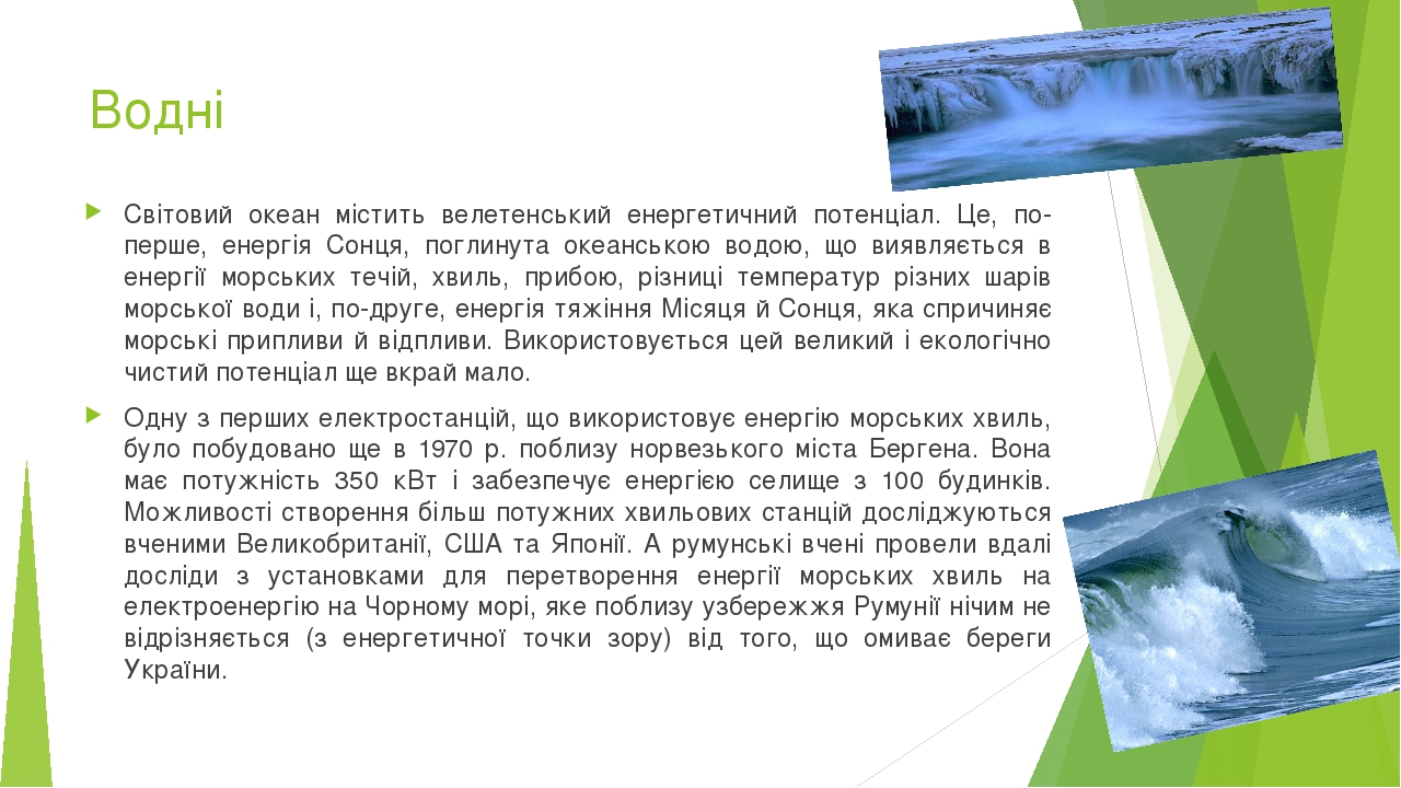 Водні Світовий океан містить велетенський енергетичний потенціал. Це, по-перше, енергія Сонця, поглинута океанською водою, що виявляється в енергії...