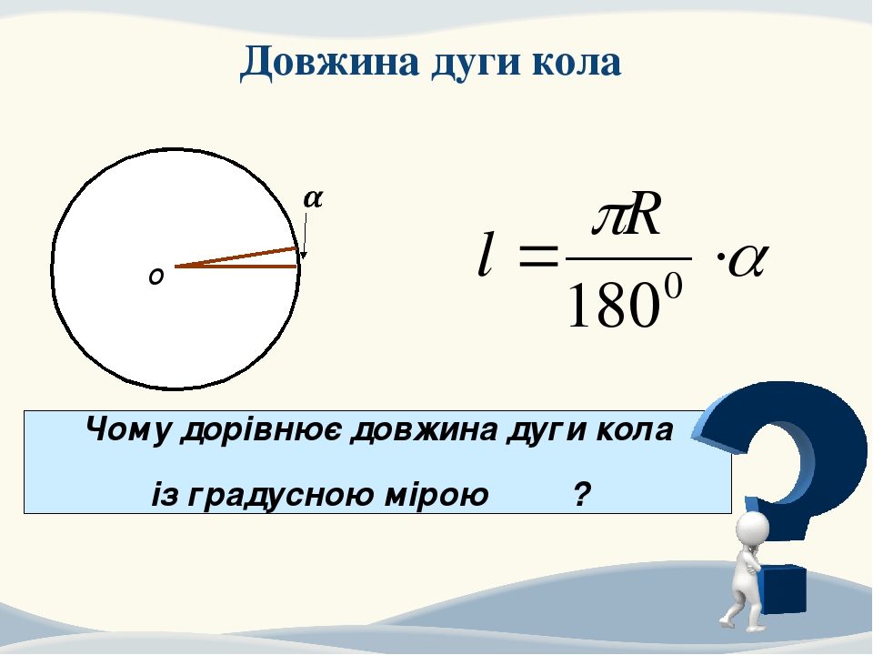 Длинная окружности. Довжина кола. Довжина дуги. Формули довжини дуги. Довжина кола формула.