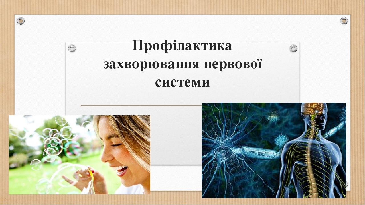 Профілактика захворювання нервової системи