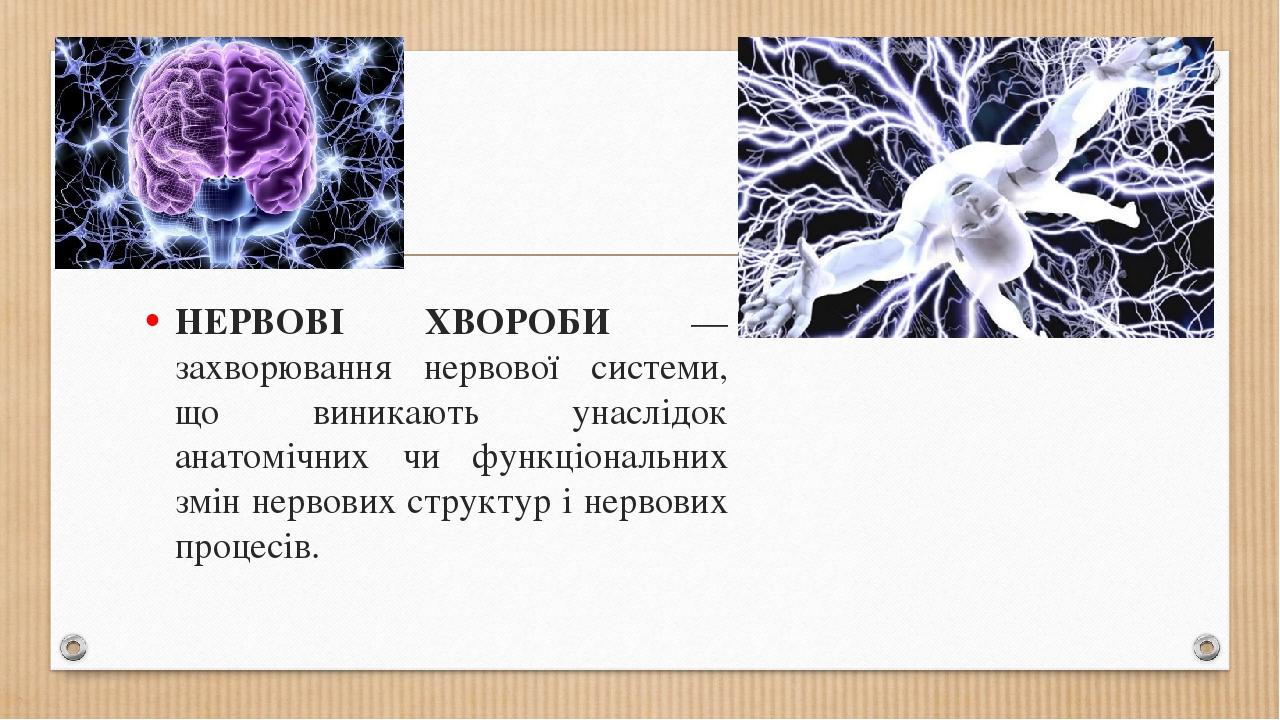 НЕРВОВІ ХВОРОБИ — захворювання нервової системи, що виникають унаслідок анатомічних чи функціональних змін нервових структур і нервових процесів.