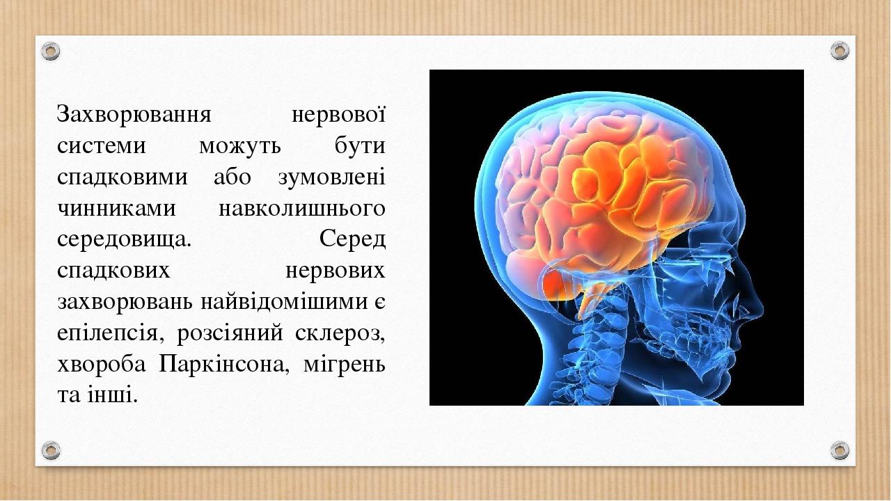 Захворювання нервової системи можуть бути спадковими або зумовлені чинниками навколишнього середовища. Серед спадкових нервових захворювань найвідо...