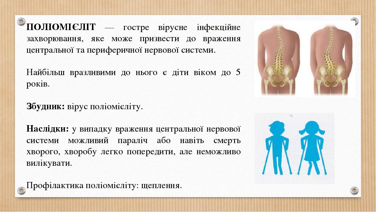 ПОЛІОМІЄЛІТ — гостре вірусне інфекційне захворювання, яке може призвести до враження центральної та периферичної нервової системи. Найбільш вразлив...
