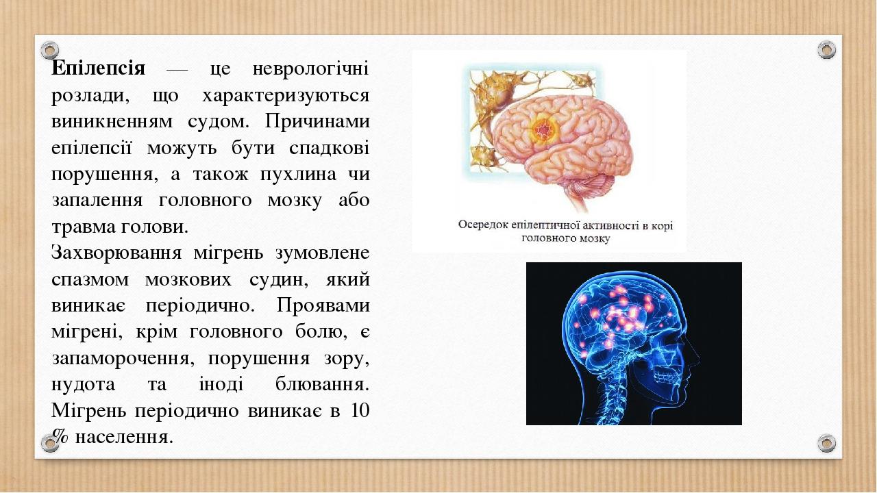 Епілепсія — це неврологічні розлади, що характеризуються виникненням судом. Причинами епілепсії можуть бути спадкові порушення, а також пухлина чи ...