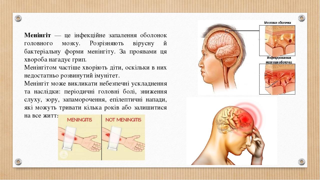 Менінгіт — це інфекційне запалення оболонок головного мозку. Розрізняють вірусну й бактеріальну форми менінгіту. За проявами ця хвороба нагадує гри...