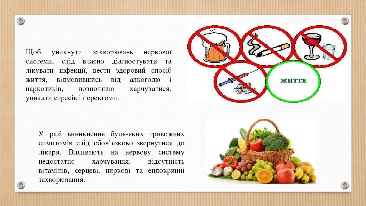 Щоб уникнути захворювань нервової системи, слід вчасно діагностувати та лікувати інфекції, вести здоровий спосіб життя, відмовившись від алкоголю і...