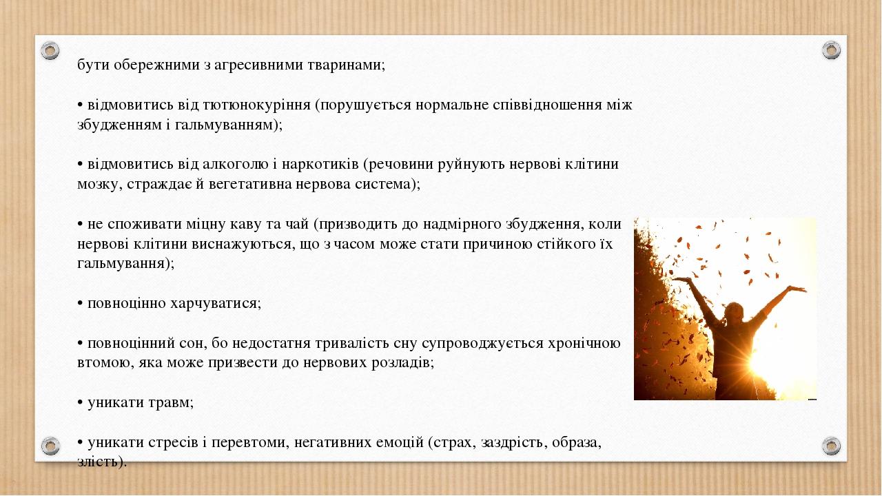 бути обережними з агресивними тваринами; • відмовитись від тютюнокуріння (порушується нормальне співвідношення між збудженням і гальмуванням); • ві...