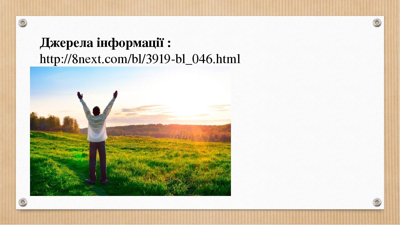 Джерела інформації : http://8next.com/bl/3919-bl_046.html