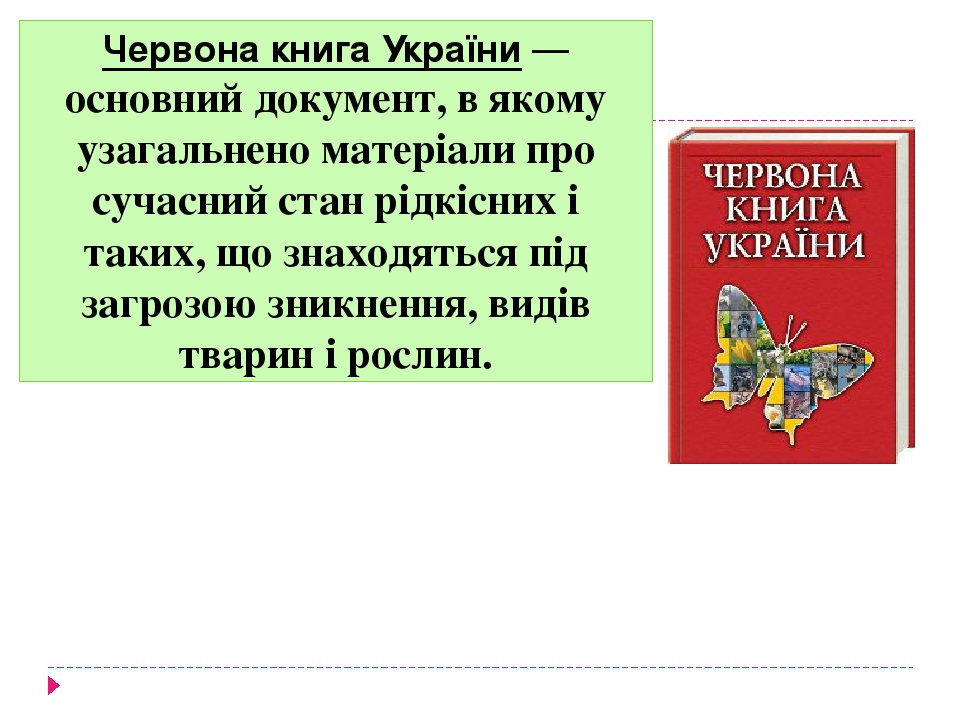 Червона книга України — основний документ, в якому узагальнено матеріали про сучасний стан рідкісних і таких, що знаходяться під загрозою зникнення...