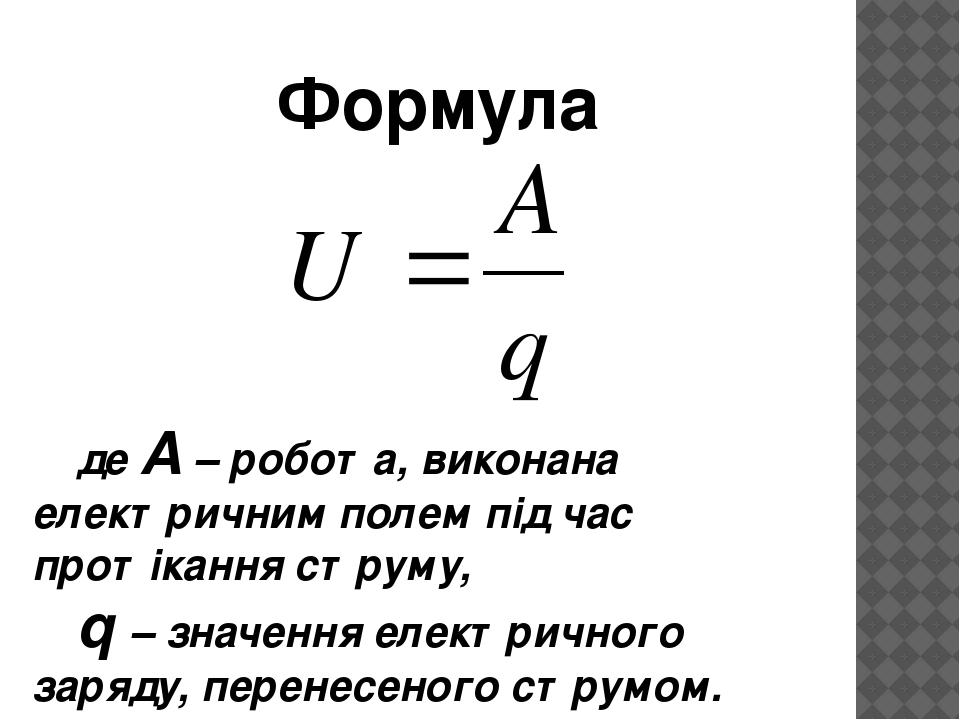 Напруга | Презентація. Фізика