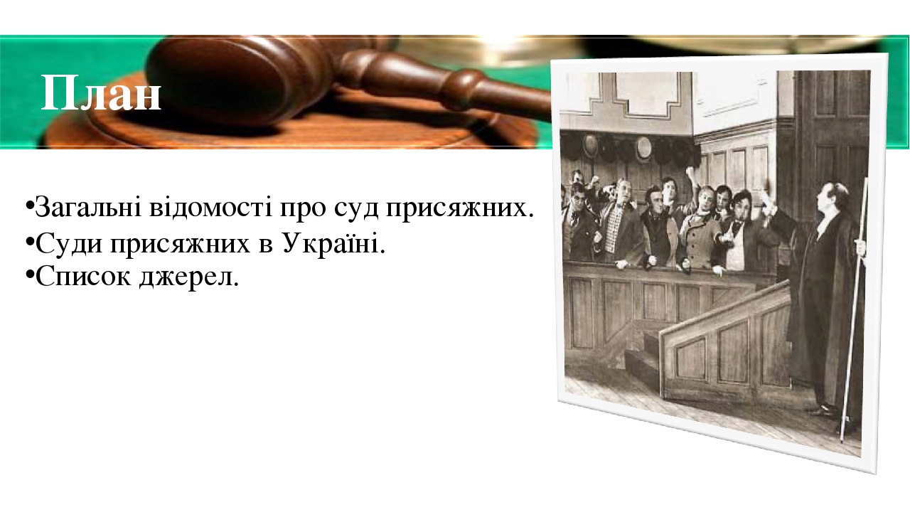 Суд присяжних в Україні