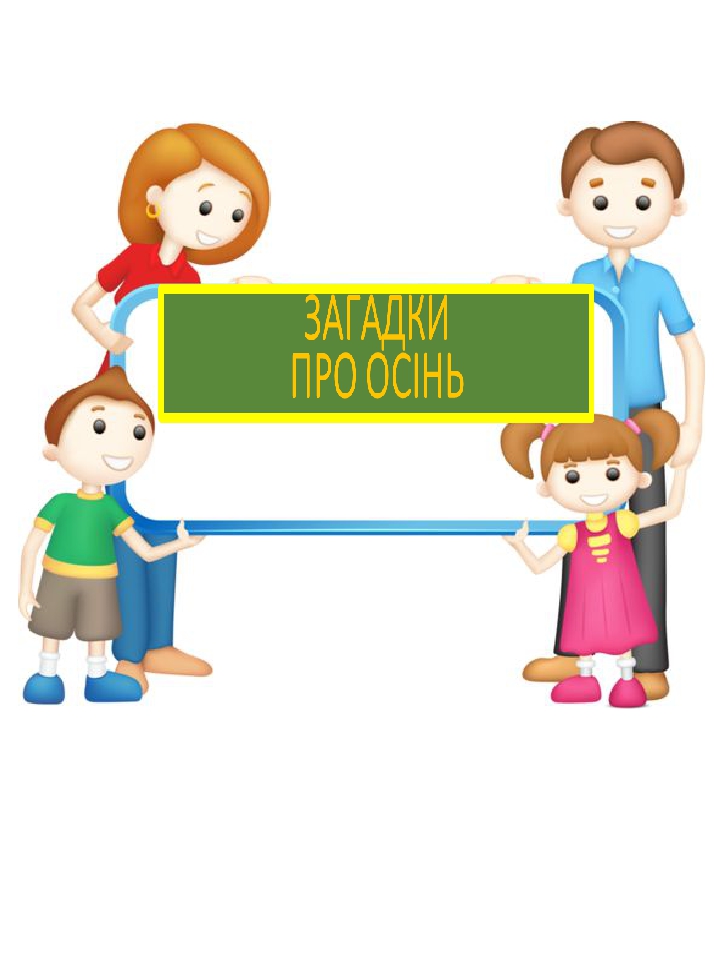 Презентація «Загадки про осінь»