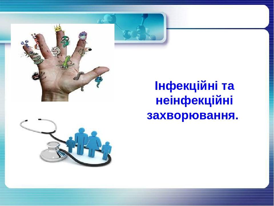 Інфекційні та неінфекційні захворювання.
