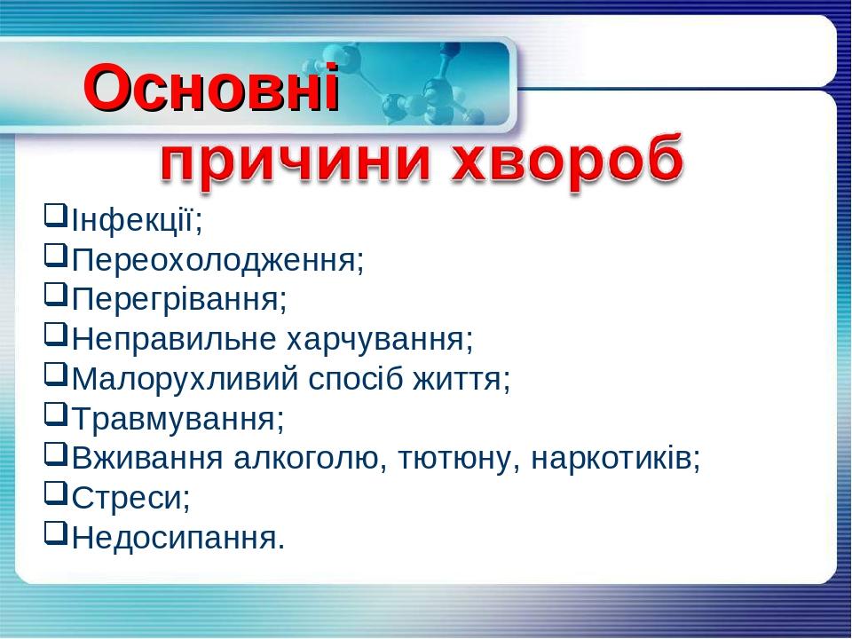 Інфекції; Переохолодження; Перегрівання; Неправильне харчування; Малорухливий спосіб життя; Травмування; Вживання алкоголю, тютюну, наркотиків; Стр...