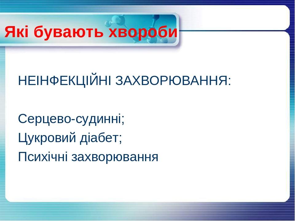 НЕІНФЕКЦІЙНІ ЗАХВОРЮВАННЯ: Серцево-судинні; Цукровий діабет; Психічні захворювання Які бувають хвороби