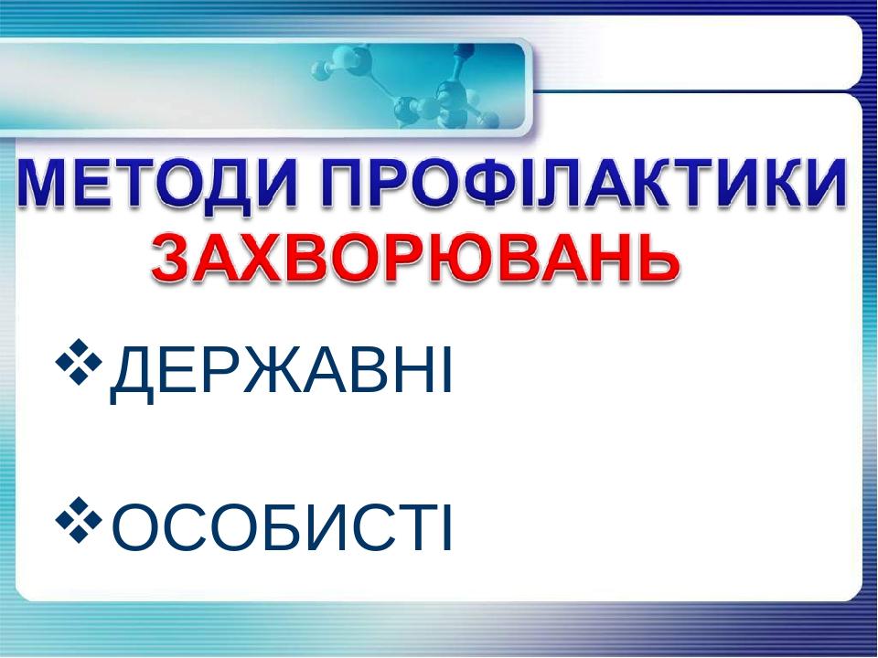 ДЕРЖАВНІ ОСОБИСТІ