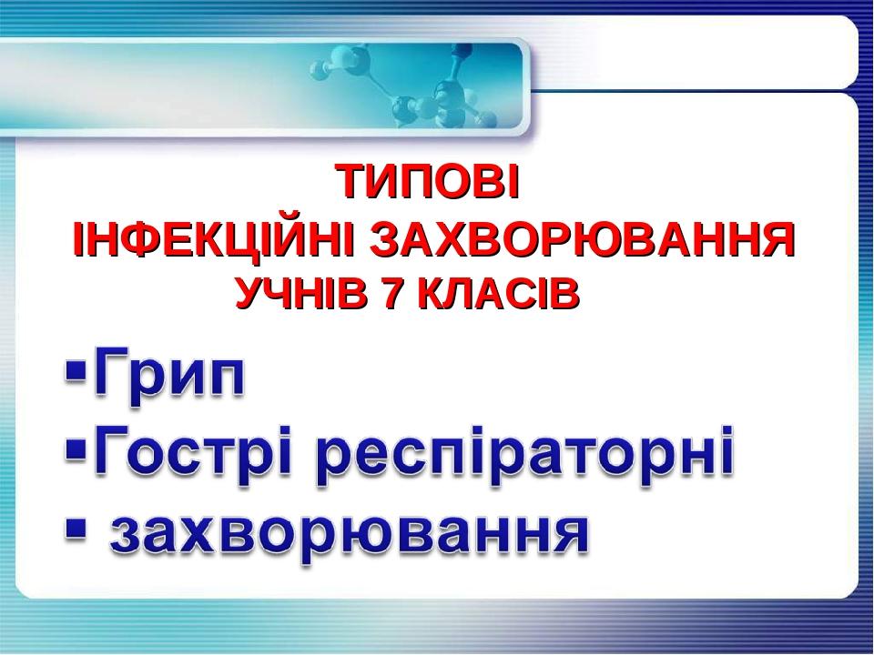 ТИПОВІ ІНФЕКЦІЙНІ ЗАХВОРЮВАННЯ УЧНІВ 7 КЛАСІВ