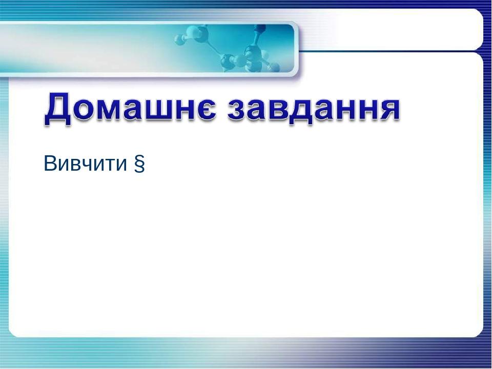 Вивчити §