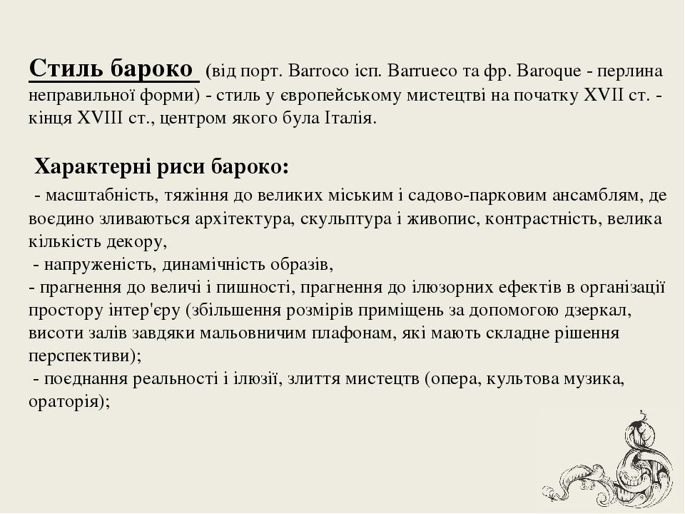 Курсовая работа: Українське (мазепинське) бароко як нове світовідчуття і нове мистецтво