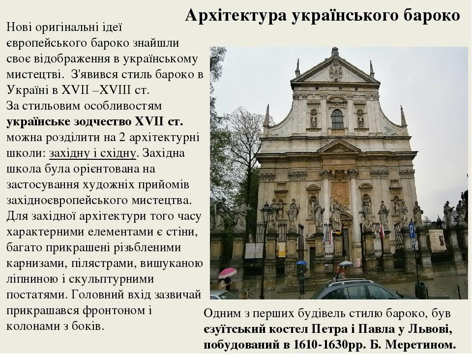 Курсовая работа: Українське (мазепинське) бароко як нове світовідчуття і нове мистецтво