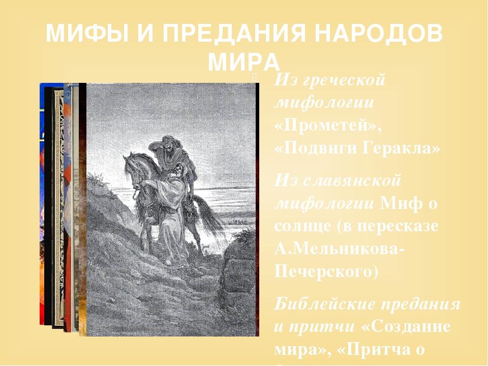 Мифы древней греции 3 класс литературное чтение. Мифы разных народов.