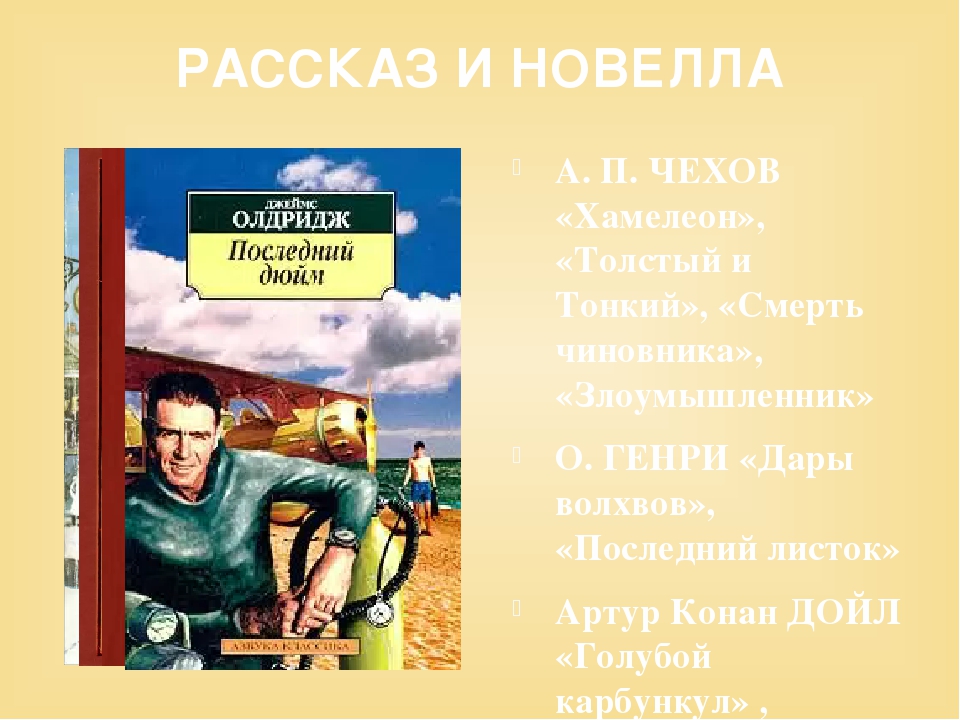 План новеллы. Олдридж последний дюйм. Последний дюйм книга. Последний дюйм д Олдридж краткое содержание.