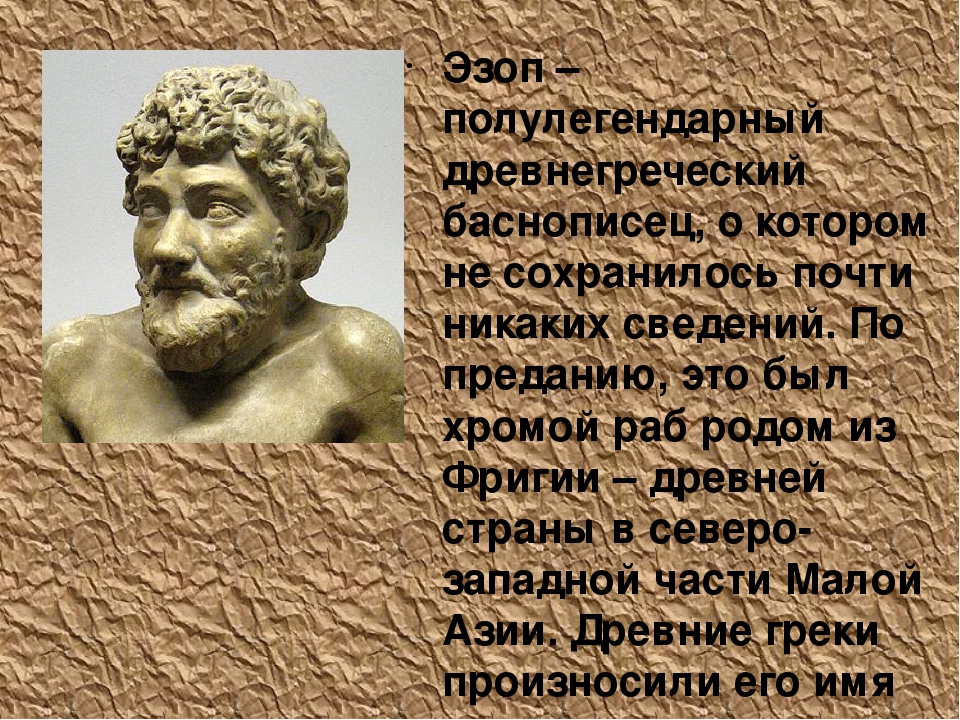 Древнегреческий баснописец. Эзоп греческий поэт. Греческий баснописец Эзоп. Портрет Эзопа древнегреческого баснописца. Древняя Греция Эзоп.