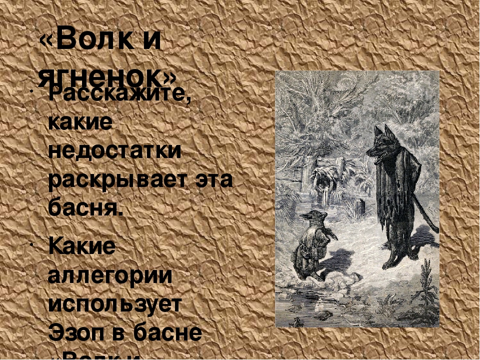 Басня Эзопа волк и ягненок. Аллегория басни волк и ягненок. Басни Эзопа волк и ягненок анализ. Басня лисица и виноград текст.