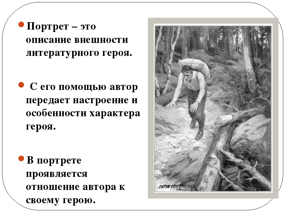 Портрет – это описание внешности литературного героя. С его помощью автор передает настроение и особенности характера героя. В портрете проявляется...