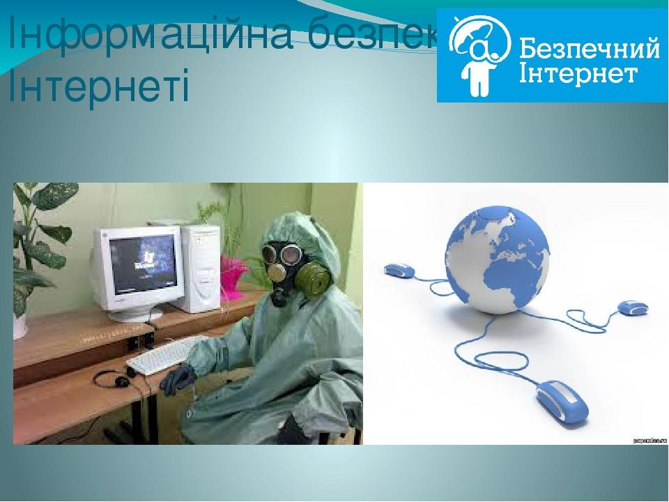 Інформаційна безпека в Інтернеті