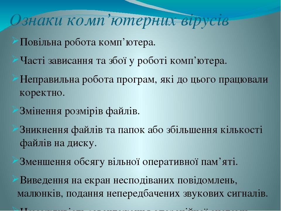 Ознаки комп’ютерних вірусів Повільна робота комп’ютера. Часті зависання та збої у роботі комп’ютера. Неправильна робота програм, які до цього працю...