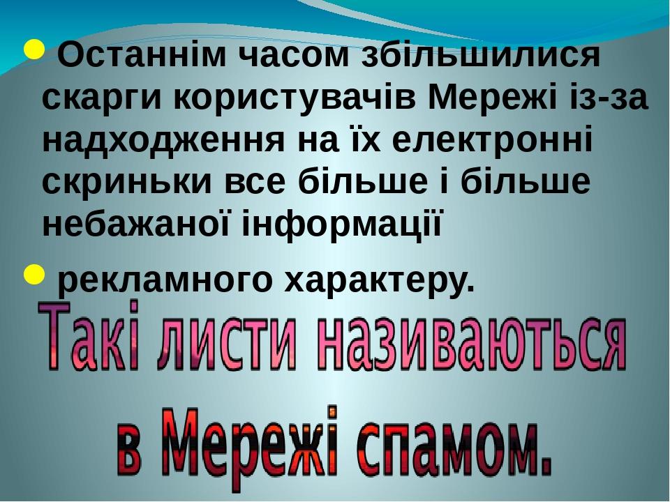Останнім часом збільшилися скарги користувачів Мережі із-за надходження на їх електронні скриньки все більше і більше небажаної інформації рекламно...