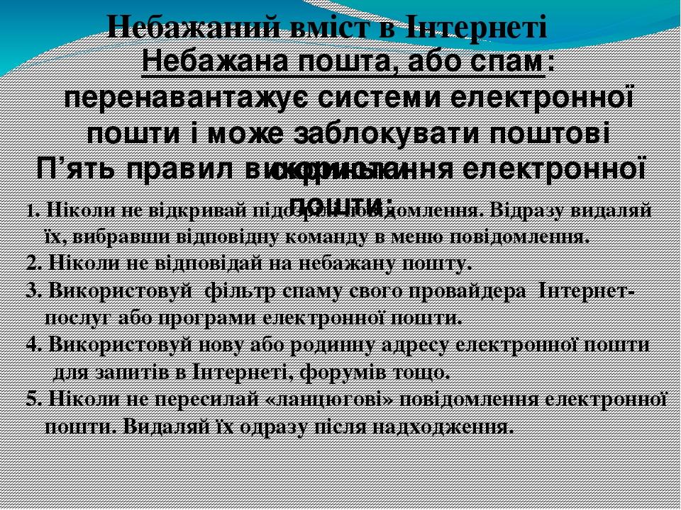 Небажаний вміст в Інтернеті Небажана пошта, або спам: перенавантажує системи електронної пошти і може заблокувати поштові скриньки. 1. Ніколи не ві...