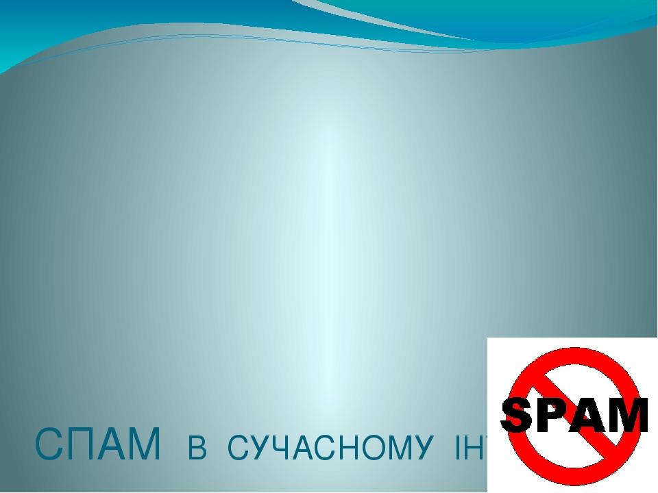 СПАМ В СУЧАСНОМУ ІНТЕРНЕТІ ВВАЖАЄТЬСЯ НЕЗАКОННИМ ЗАНЯТТЯМ І В ЗАКОНОДАВСТВІ ДЕЯКИХ КРАЇН ПЕРЕДБАЧЕНІ ТІ ЧИ ІНШІ ВИДИ ВІДПОВІДАЛЬНОСТІ ЗА НАДСИЛАННЯ...