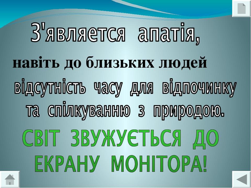 навіть до близьких людей