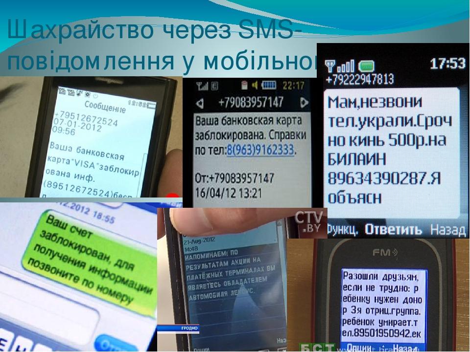 Шахрайство через SMS-повідомлення у мобільному Інтернеті